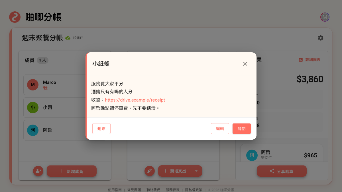 小紙條對話框中寫著聚餐分法、付款提醒與收據連結