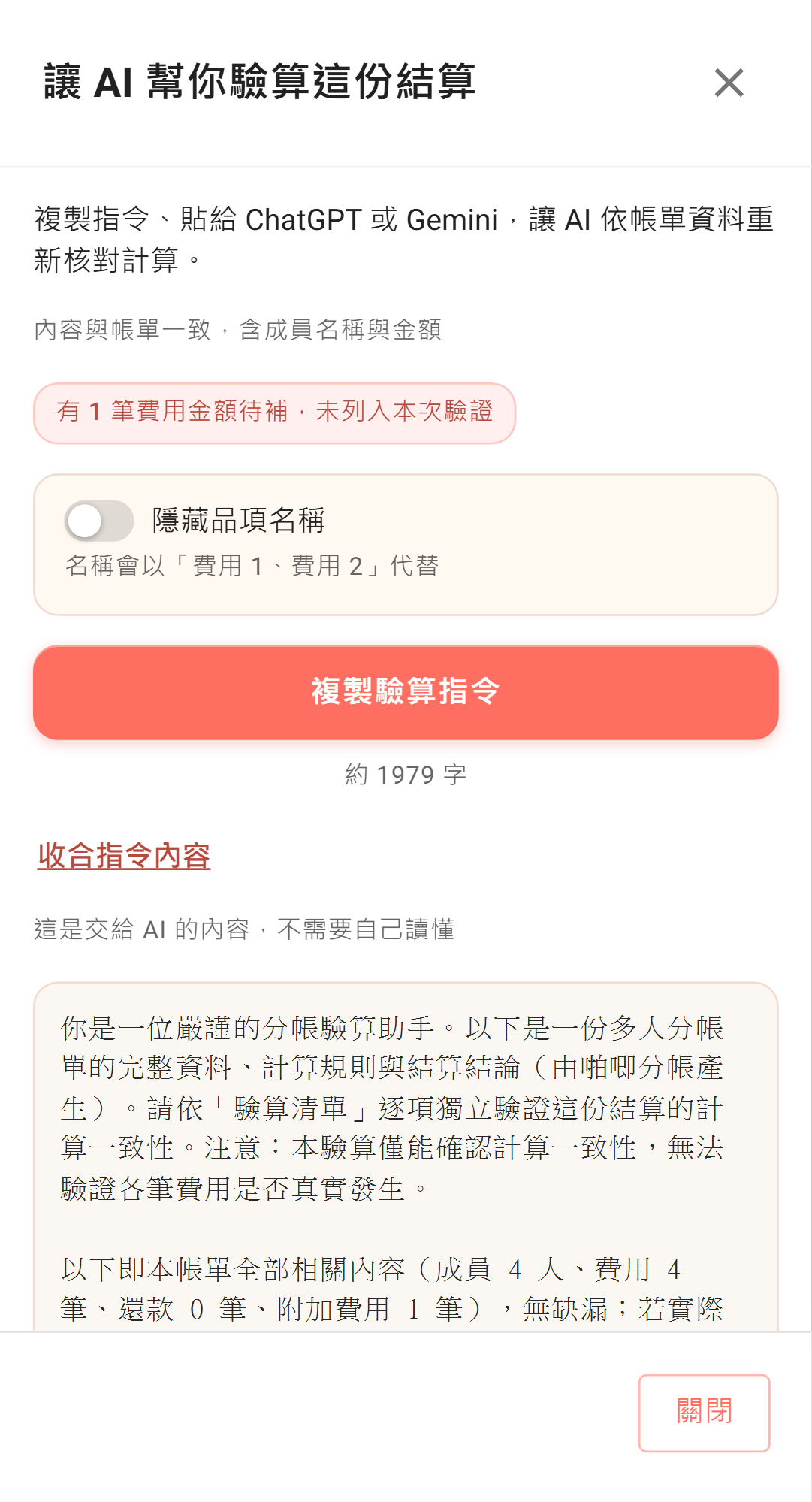 手機版打開「請 AI 驗算」後,啪唧分帳把整張帳單整理成一份驗算指令,按「複製驗算指令」就能貼到 ChatGPT、Gemini 這類 AI 工具