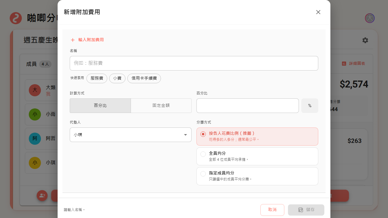 新增附加費用設定畫面包含快速套用、百分比與固定金額、代墊人和分攤方式