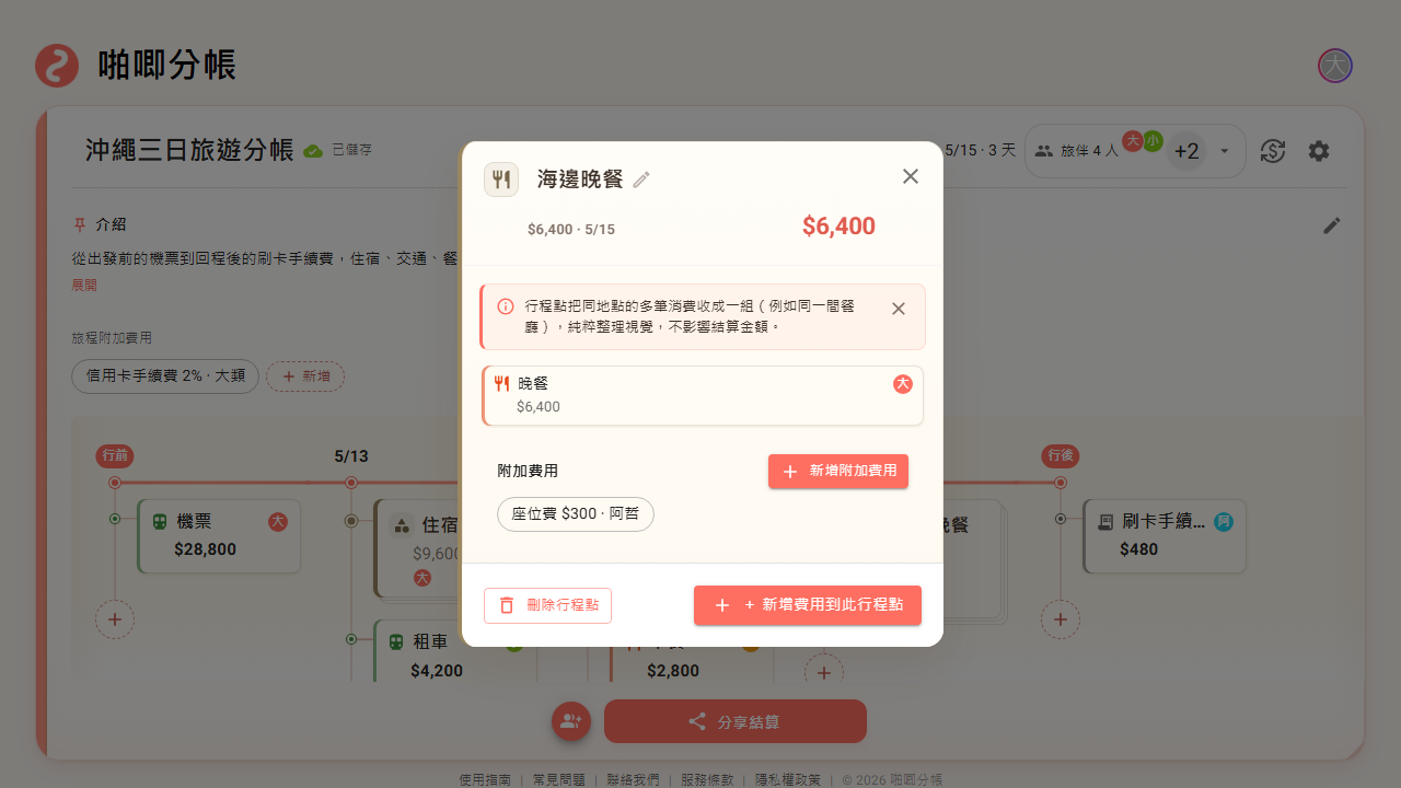 旅遊模式的行程點詳情中,海邊晚餐底下有座位費附加費用