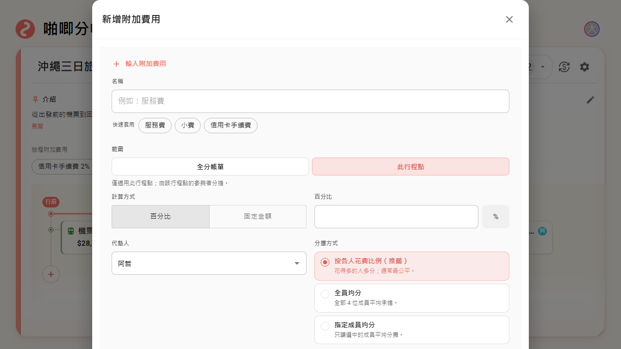 旅遊模式行程點附加費用設定畫面,範圍選在此行程點